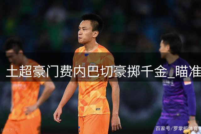 土超豪门费内巴切豪掷千金 瞄准曼联失意锋霸拉什福德