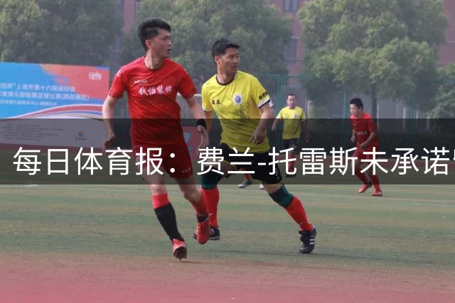 每日体育报：费兰-托雷斯未承诺留队，巴萨锋线或面临重组