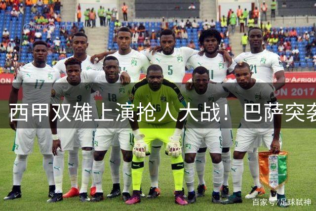 西甲双雄上演抢人大战！巴萨突袭曼城争夺罗德里 皇马5000万报价遇挑战