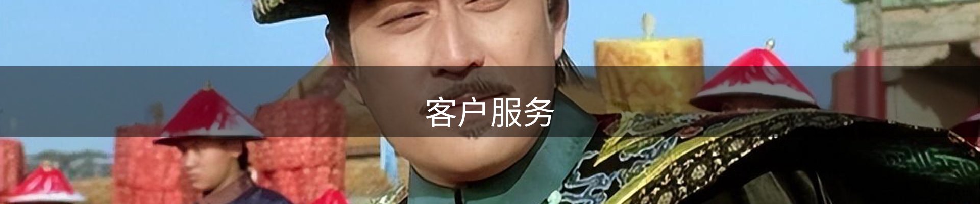客户服务